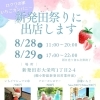 新発田祭りにあわせて出店します