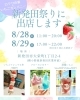 イベント出店「新発田祭りにあわせて出店します」