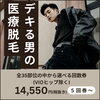 「デキる男は脱毛！【足立区 北千住 医療脱毛 ゴルゴクリニック】」