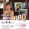 【本田美奈子.さんのデビュー40周年を記念したBBQイベント】