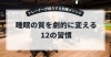 FITWELトレーナーがお伝えする熟睡メソッド「睡眠の質を劇的に変える12の習慣｜FITWELトレーナーが教える熟睡メソッド」