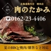「秋のBBQ、アウトドア、普段使いから特別な日の一品まで、用途に合わせて選べる楽しさが『肉のたかみ』にあります！」