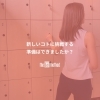 「自由が丘で話題のバートレーニングを！入会キャンペーン実施中🧚🏻‍♀️」