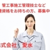 水回りのプロ集団！　株式会社愛水では、現場管理スタッフ募集！　管工事施工管理技士など関連資格をお持ちの方！／住宅・公共案件を幅広く担当！