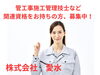 「水回りのプロ集団！　株式会社愛水では、現場管理スタッフ募集！　管工事施工管理技士など関連資格をお持ちの方！／住宅・公共案件を幅広く担当！」