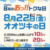 「８月２２日はオオツキの日‼️✨」