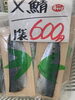 「岩船港直売所本日営業致します」