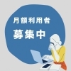 「月額利用者募集中！快適な作業空間とドリンク特典で毎日をサポート」