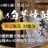 いよいよ最終日！【がいや酒店】20年熟成の幻の白芋焼酎を全国へ── 新居浜から発信するクラウドファンディング、締め切り迫る！