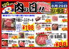 「ドンキ西条玉津店💖 精肉コーナー😘 毎月29日✨肉の日特売品のお知らせ～💥💥」