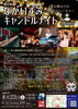 「8月23日（土）開催！ながいずみキャンドルナイト in 稲荷神社　幻想的な光と音楽のハーモニー」