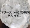 パワーストーンの病院やってます。「パワーストーンの病院って何?」