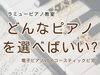 「つくば市 習い事 ピアノ教室｜ピアノや電子ピアノの選び方・購入タイミングのご案内」