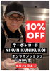 「NIKU恋オンラインショップ10％OFFクーポン配布中！」