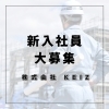 「新入社員募集中！一緒に成長できる仲間をお待ちしています【静岡市/スタッフ募集】」