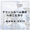 「【静岡市】クリーンルーム設計のこだわり～清浄度を守る動線設計～【従業員募集】」