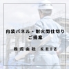 「【静岡市】省スペースでも安心！工場・倉庫の防火と使いやすさを両立した内装パネル・耐火間仕切りのご提案」