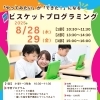 夏休み特別企画！ビスケットプログラミング教室開催のお知らせ