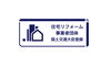「信頼されるリフォーム、その理由をご紹介します」