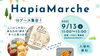 「9/13（土）Hapia Marche開催！手作り・癒し・グルメが集まる1日限定イベント」