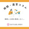 相続した家を売却したい…まずは何から？「相続した家を売却したい【八尾市・柏原市で相続にお悩みの方】」