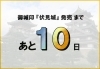 「【あと10日】御城印『伏見城』発売まで！　＠しろまち伏見」