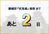 「【あと２日】御城印『伏見城』発売まで！　＠しろまち伏見」