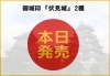 「【本日発売】御城印『伏見城』発売！　＠しろまち伏見」