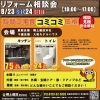 郷土建設8/23（土）24（日）リフォーム相談会　開催！