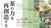 「京都の“お茶の力”を再創造！9月20日、京都学・歴彩館で特別イベント開催」