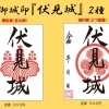 【新着記事】『伏見城』の御城印が2種同時発売！ 歴史ロマンと地域振興の新たな一歩 ＠しろまち伏見 | まいぷれ京都市伏見区編集部のニュース | まいぷれ[京都市伏見区]