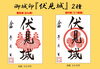 「【新着記事】『伏見城』の御城印が2種同時発売！ 歴史ロマンと地域振興の新たな一歩　　＠しろまち伏見」