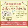 かわいいマルシェ「明後日24日（日）『かわいいマルシェ』開催します🐱【ショッピングプラザアスモの隣りにある外房エリア唯一の総合住宅展示場】」