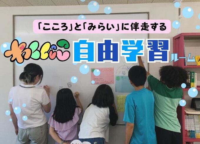 わくにこ自由学習ルーム「夏の無料体験あり|小1〜高3対応「わくにこ自由学習ルーム」リニューアルオープン☆」