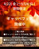 フェア「🍂 Cherry Bear 秋のギャッべフェア開催 🍂」