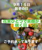 「９月１５日は敬老の日です」