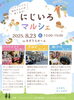 「納涼にじいろマルシェ！美味しものを食べて夏の疲れを癒しましょう！🌈地域で楽しもう💕西新小岩にじいろマルシェ🌈ハンドメイドと地元グルメが楽しめる！2025年8月23日（土）12時〜15時 in すずうらホーム」