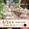 8/24　柳瀬川マルシェ開催！　Studio Be-WING スタジオ ビーウイング