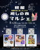 イベントのお知らせ「８月26日(火)糀屋癒しの夜マルシェに占いで参加します！南行徳マルシェ　占い　マッサージ　ハンドメイドワークショップ　発酵料理糀屋　発酵料理とお酒　ぜひ遊びにいらしてください！」