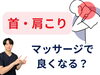 「肩の痛みにマッサージがいい？【松江・出雲・米子・整体・根本改善】」