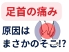 「足首の痛みの原因はそこじゃない？【松江・出雲・米子・整体・根本改善】」