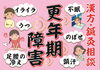 「更年期に多い「ホットフラッシュと不眠」― 漢方で改善された症例のご紹介」