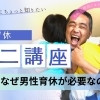 男性育休ミニ講座　＃１なぜ男性育休が必要なのか