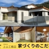 【上山工務店】家づくりのこだわり