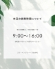 「本日（8月19日）は短縮営業です｜9:00～16:00のご案内」