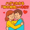 「ハグで分かる体の相性って本当？！」
