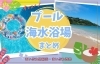 「【新居浜・西条】夏のレジャーにぴったり！プール＆海水浴場まとめ特集を公開中！」