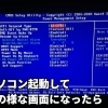 パソコンを起動してバイオスBIOS画面が開いたときの原因