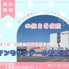 【女性技師がいる病院】マンモサンデー、ご存知ですか？【乳がん検診】