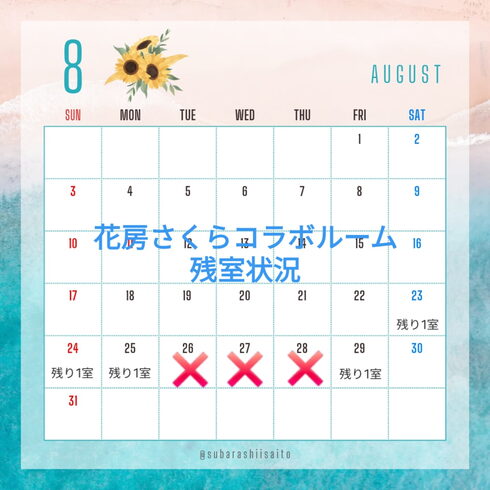 残室状況「花房さくらコラボルーム期間があと少しで終了です」